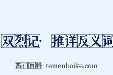 双烈记·推详反义词是什么意思的图片